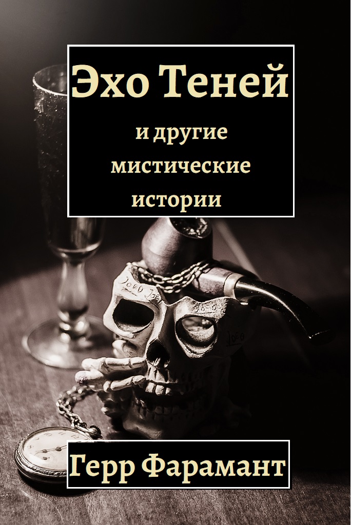 Эхо теней и другие мистические истории - Герр Фарамант - Читать книги онлайн | Слушать аудиокниги онлайн | Электронная библиотека books-lib.com