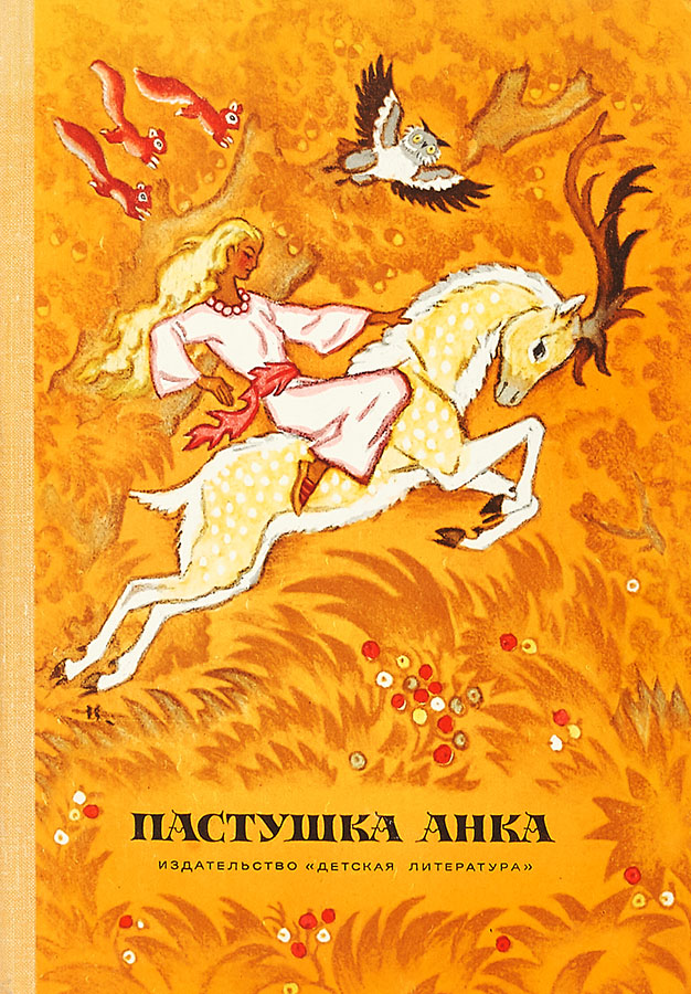 Пастушка Анка - Бранко Чопич - Читать книги онлайн | Слушать аудиокниги онлайн | Электронная библиотека books-lib.com