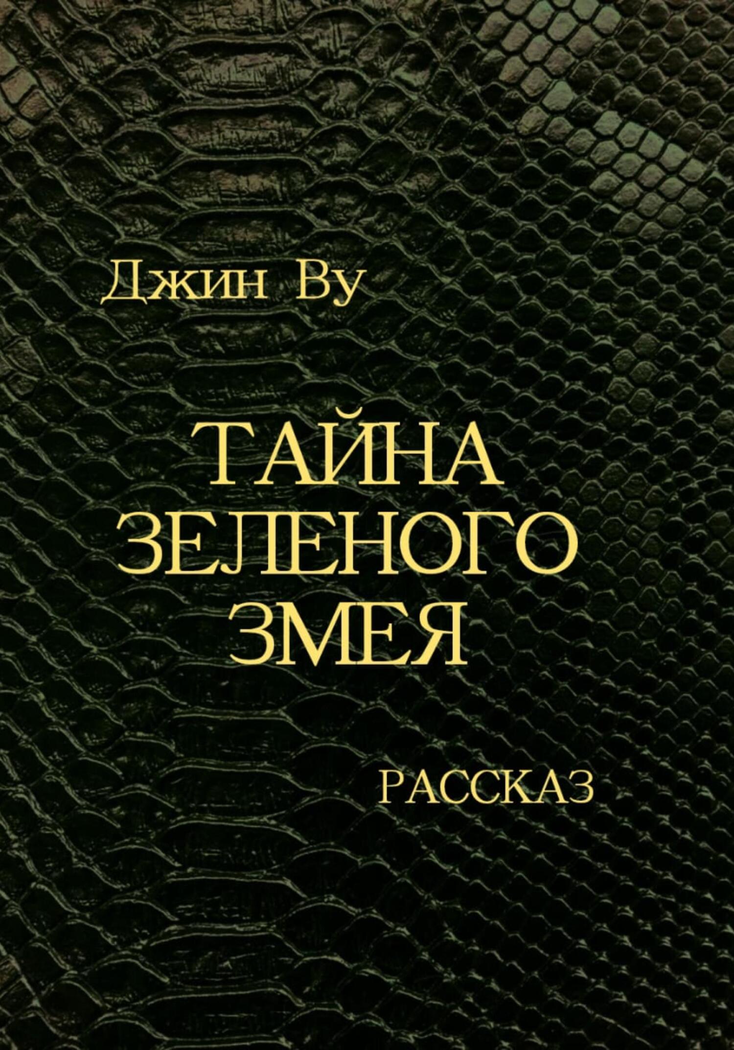 Тайна Зеленого змея - Джин Ву - Читать книги онлайн | Слушать аудиокниги онлайн | Электронная библиотека books-lib.com