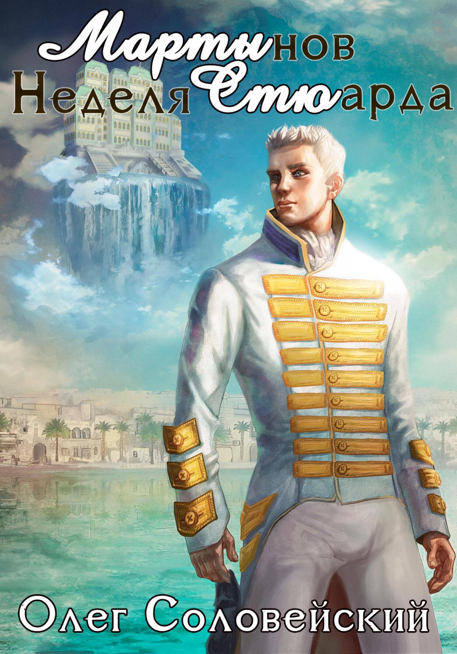 Мартынов. Неделя стюарда - Олег Соловейский - Читать книги онлайн | Слушать аудиокниги онлайн | Электронная библиотека books-lib.com