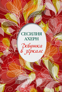 Девушка в зеркале - Сесилия Ахерн - Читать книги онлайн | Слушать аудиокниги онлайн | Электронная библиотека books-lib.com