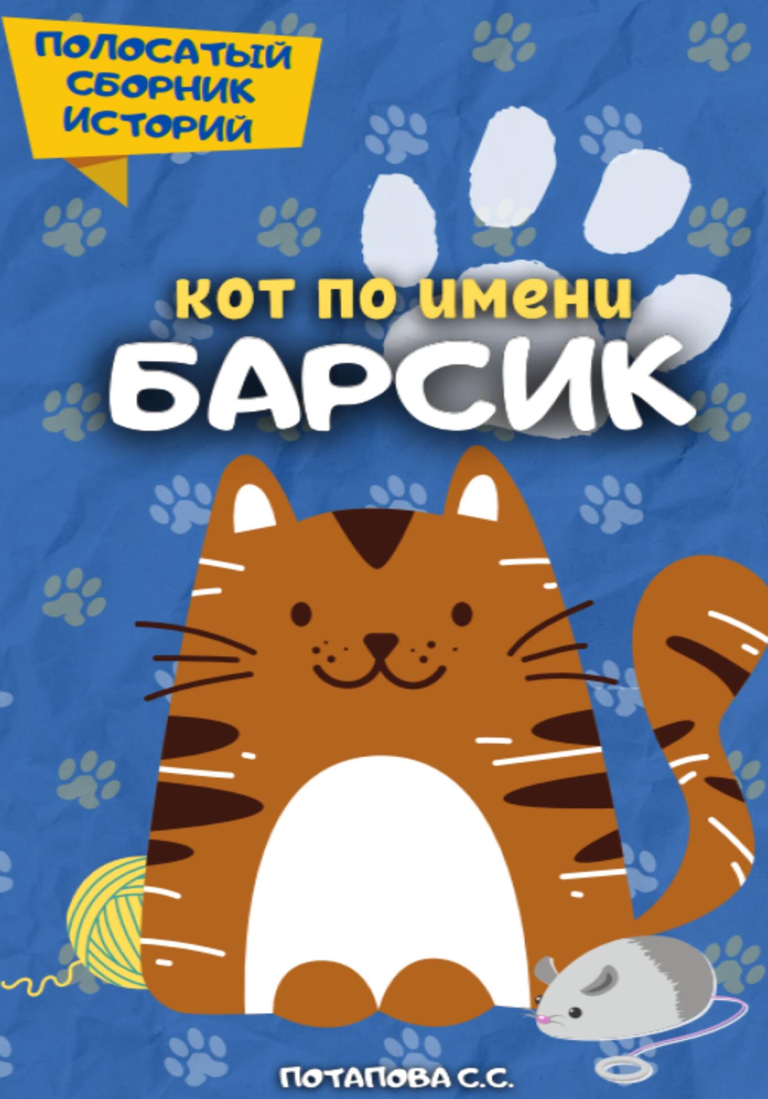 Кот по имени Барсик 2 - Светлана Потапова - Читать книги онлайн | Слушать аудиокниги онлайн | Электронная библиотека books-lib.com