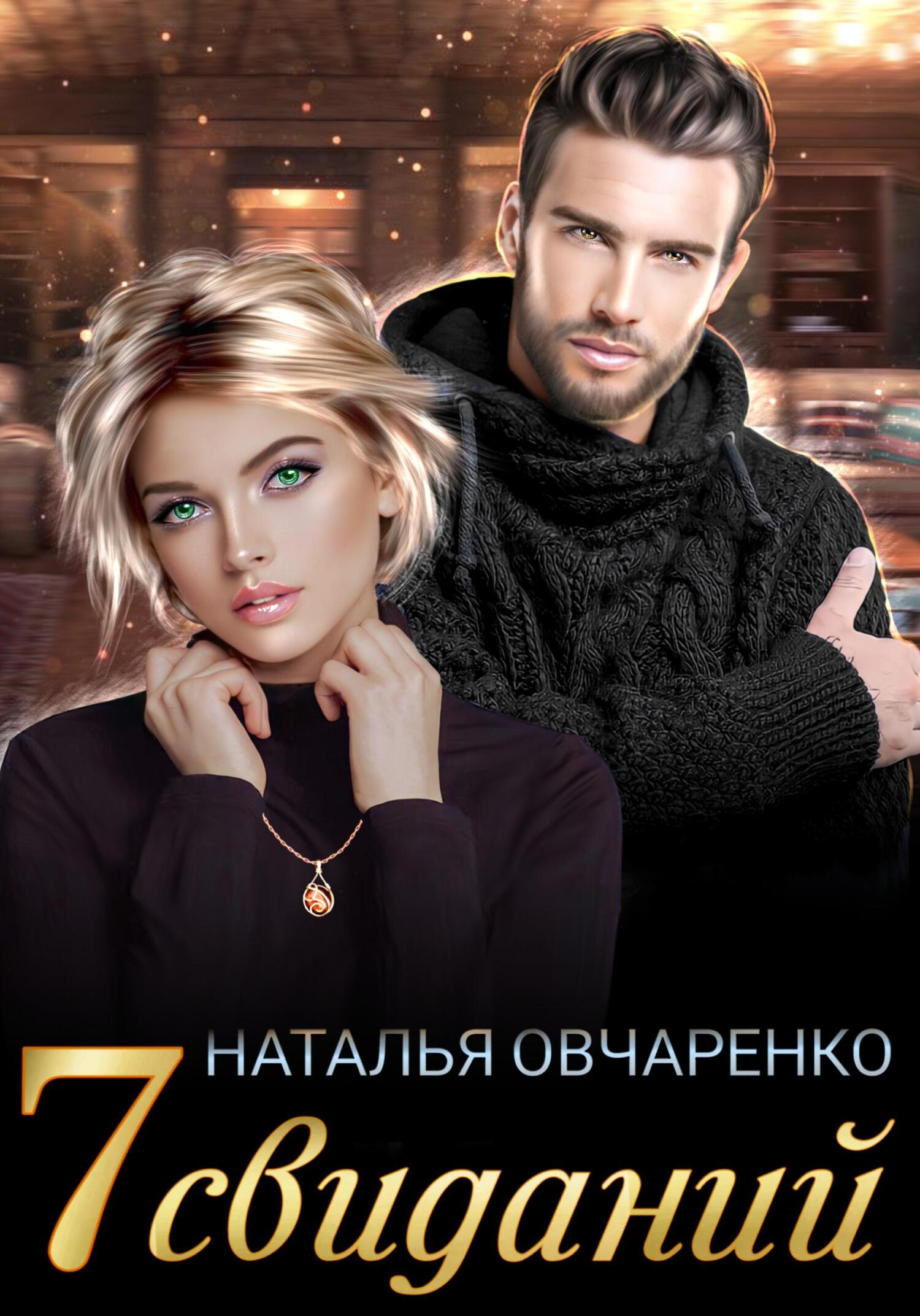 Семь свиданий - Наталья Овчаренко - Читать книги онлайн | Слушать аудиокниги онлайн | Электронная библиотека books-lib.com