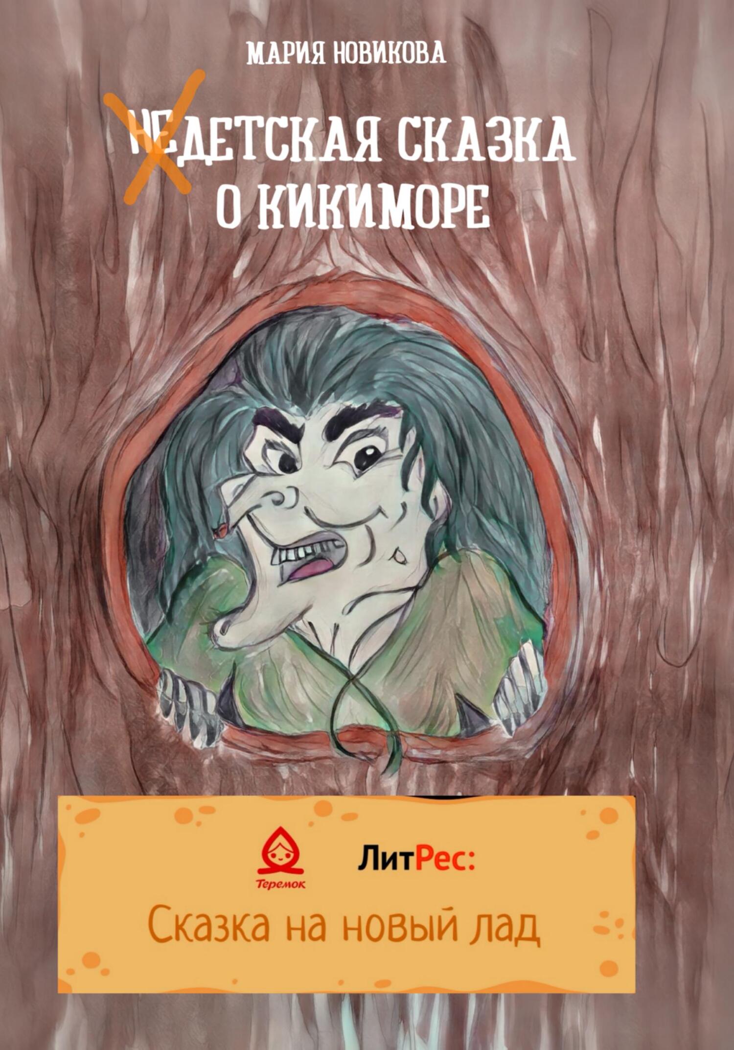 НеДетская сказка о Кикиморе - Мария Владимировна Новикова - Читать книги онлайн | Слушать аудиокниги онлайн | Электронная библиотека books-lib.com