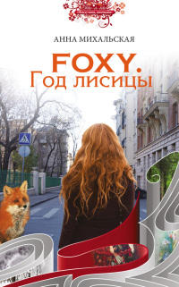 Foxy. Год лисицы - Анна Михальская - Читать книги онлайн | Слушать аудиокниги онлайн | Электронная библиотека books-lib.com