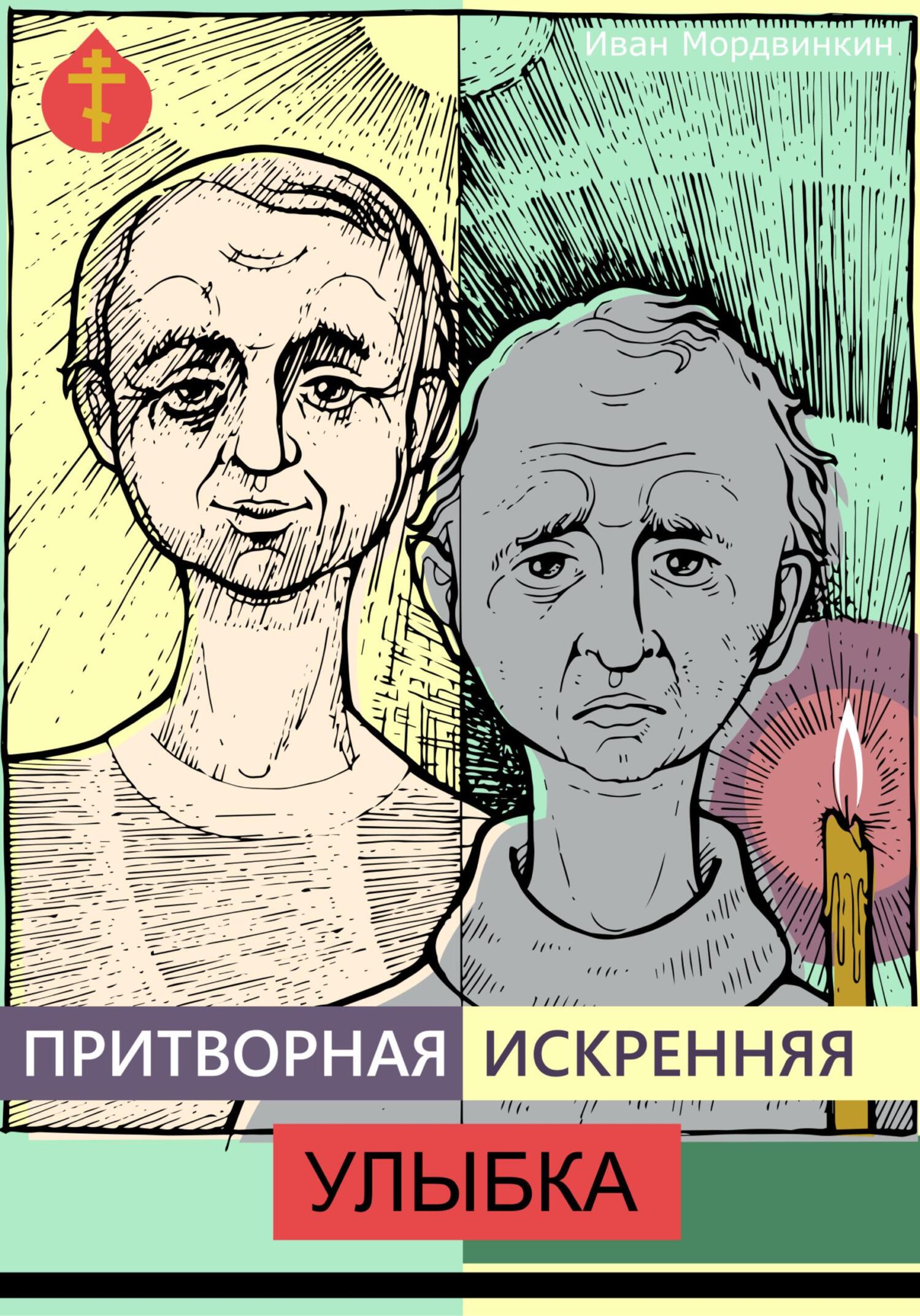 Притворная искренняя улыбка - Иван Александрович Мордвинкин - Читать книги онлайн | Слушать аудиокниги онлайн | Электронная библиотека books-lib.com