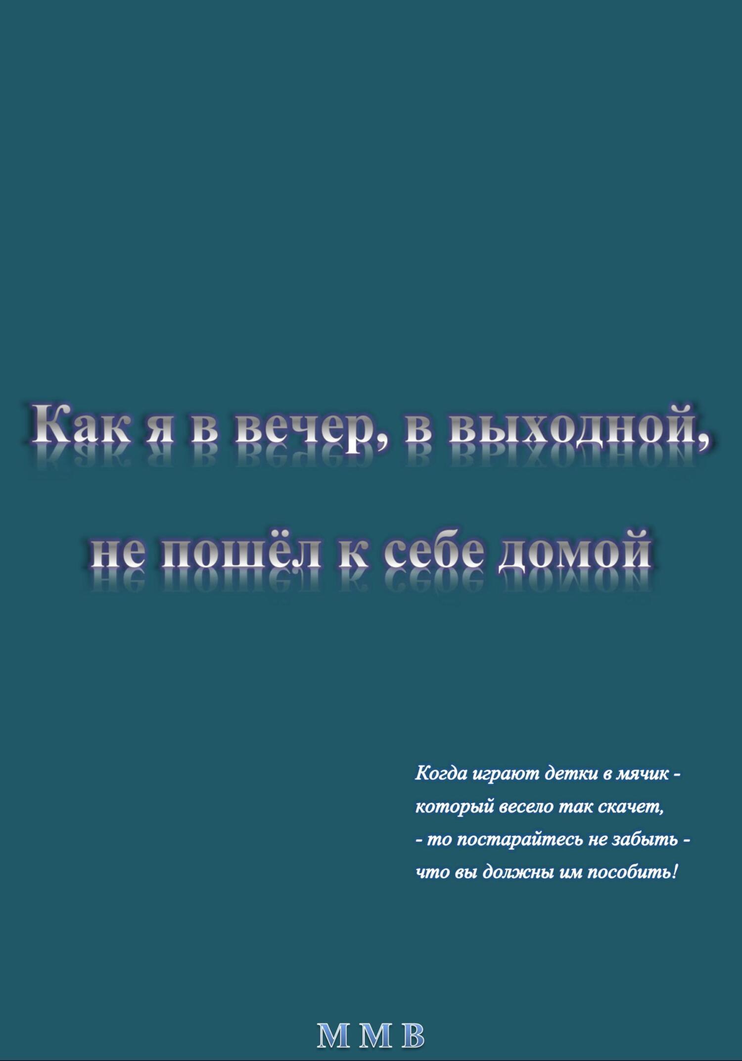 Как я в вечер, в выходной, не пошёл к себе домой - ММВ - Читать книги онлайн | Слушать аудиокниги онлайн | Электронная библиотека books-lib.com