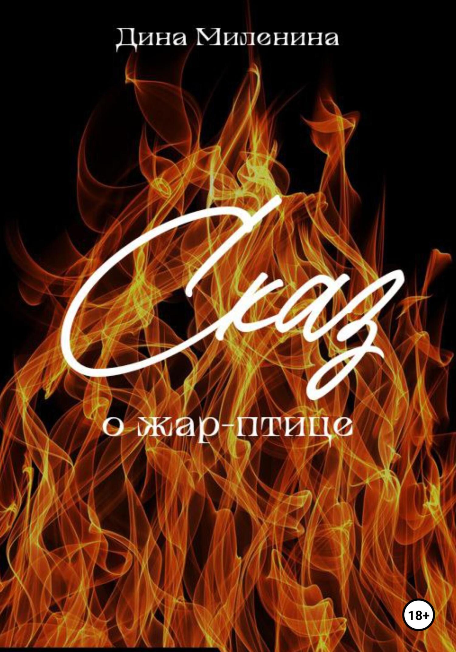 Сказ о жар-птице - Дина Миленина - Читать книги онлайн | Слушать аудиокниги онлайн | Электронная библиотека books-lib.com