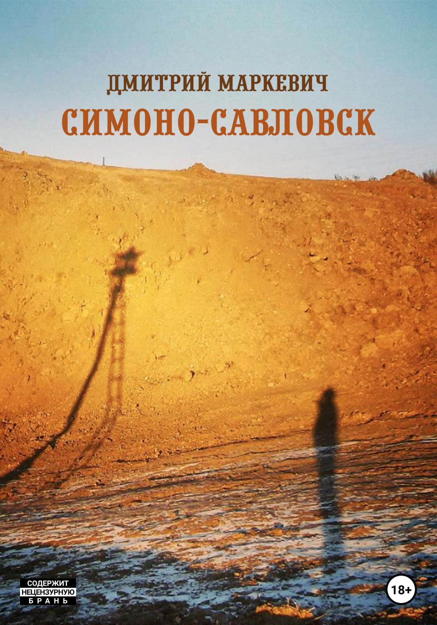 Симоно-Савловск - Дмитрий Маркевич - Читать книги онлайн | Слушать аудиокниги онлайн | Электронная библиотека books-lib.com