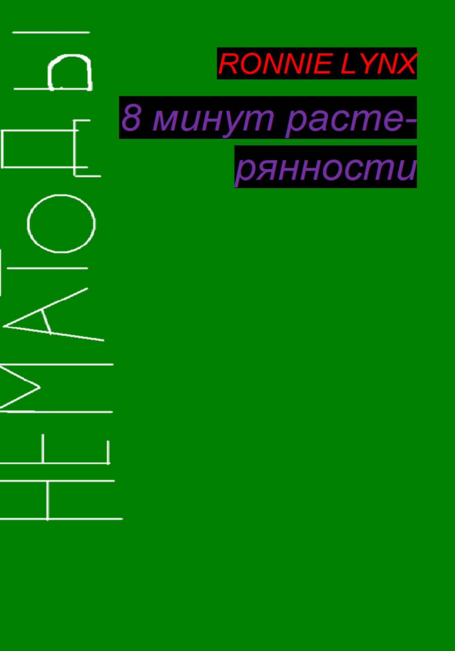 8 минут растерянности - RONNIE LYNX - Читать книги онлайн | Слушать аудиокниги онлайн | Электронная библиотека books-lib.com