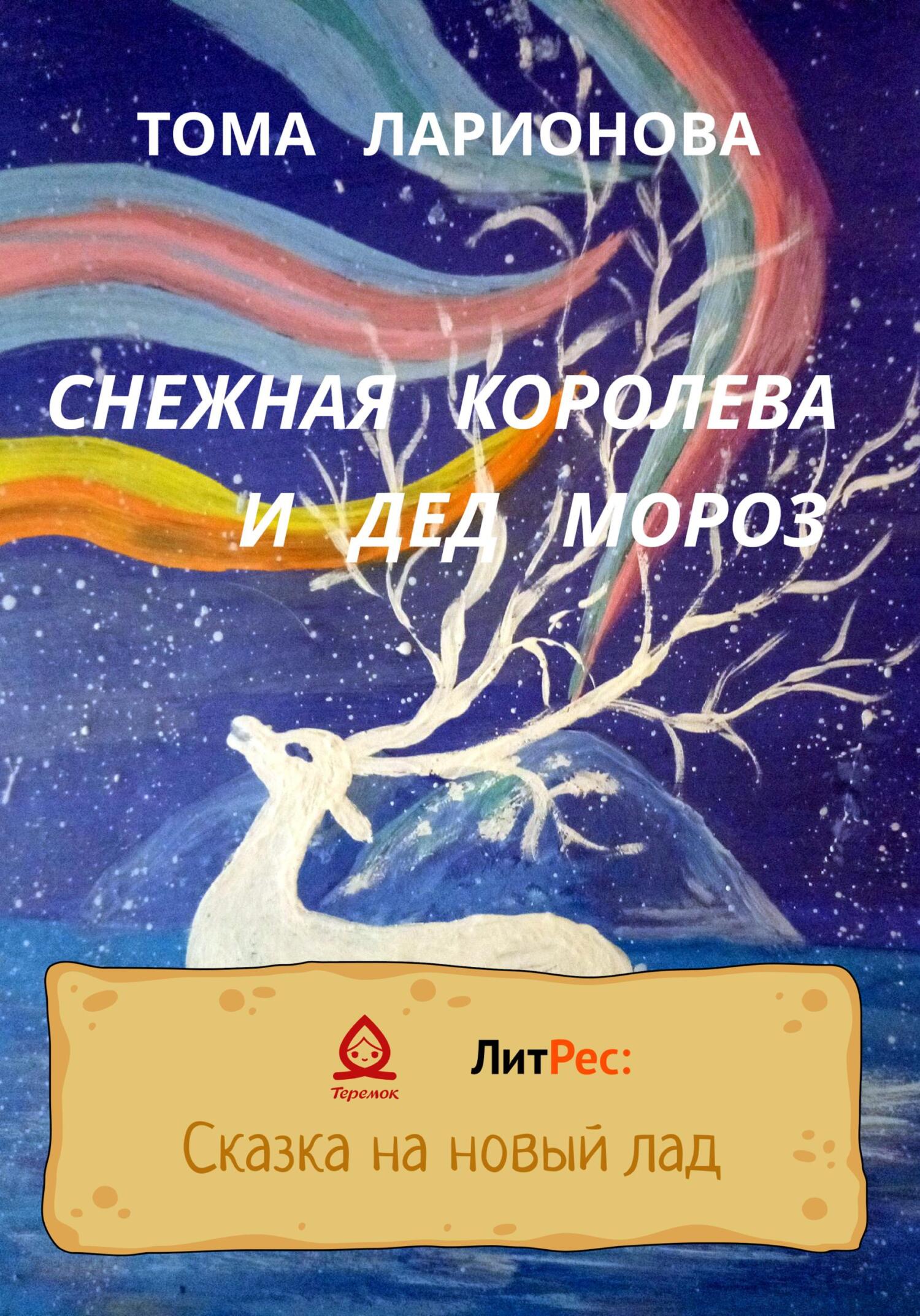 Снежная королева и Дед Мороз - Тома Ларионова - Читать книги онлайн | Слушать аудиокниги онлайн | Электронная библиотека books-lib.com
