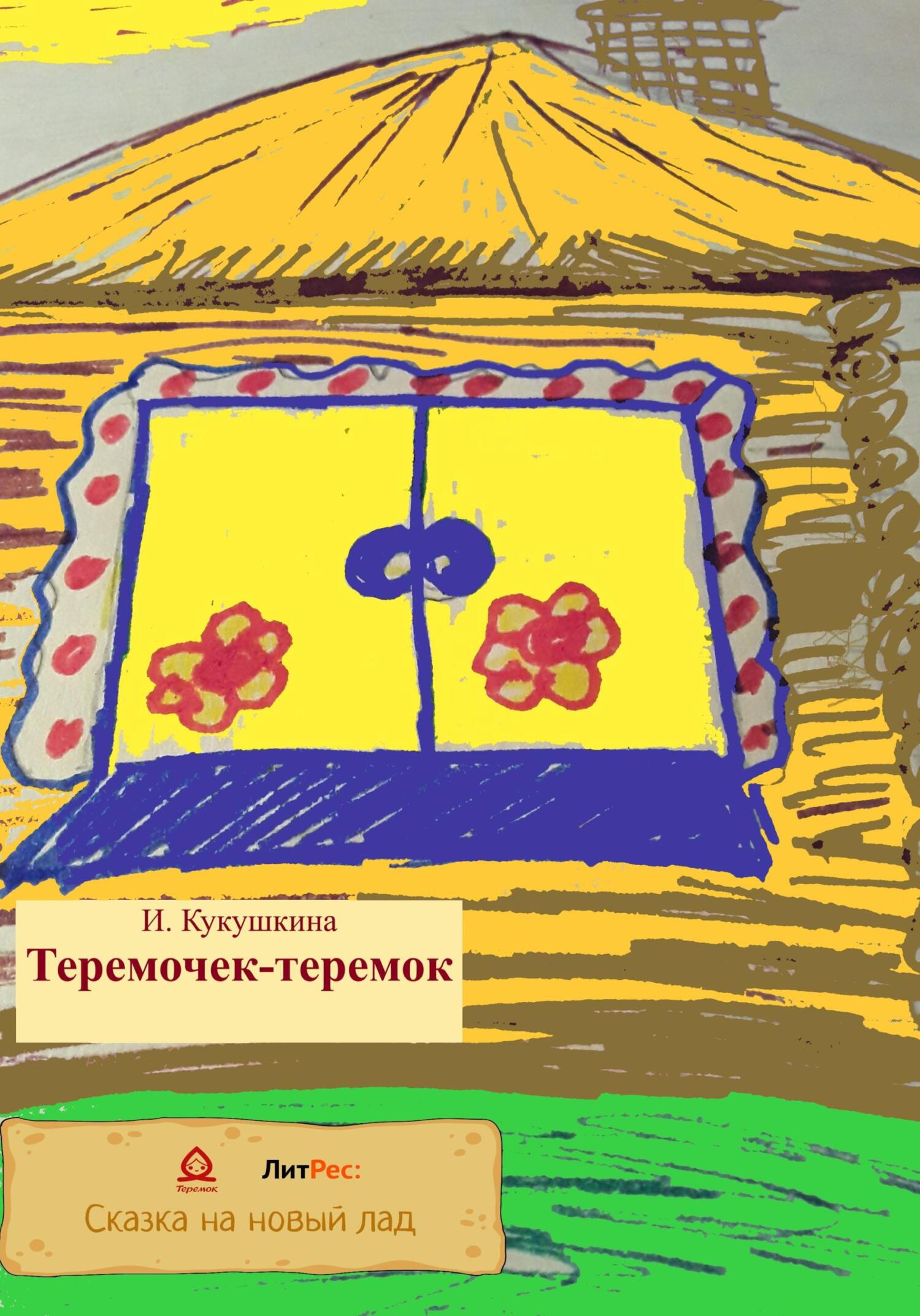Теремочек-теремок - Ирина Анатольевна Кукушкина - Читать книги онлайн | Слушать аудиокниги онлайн | Электронная библиотека books-lib.com