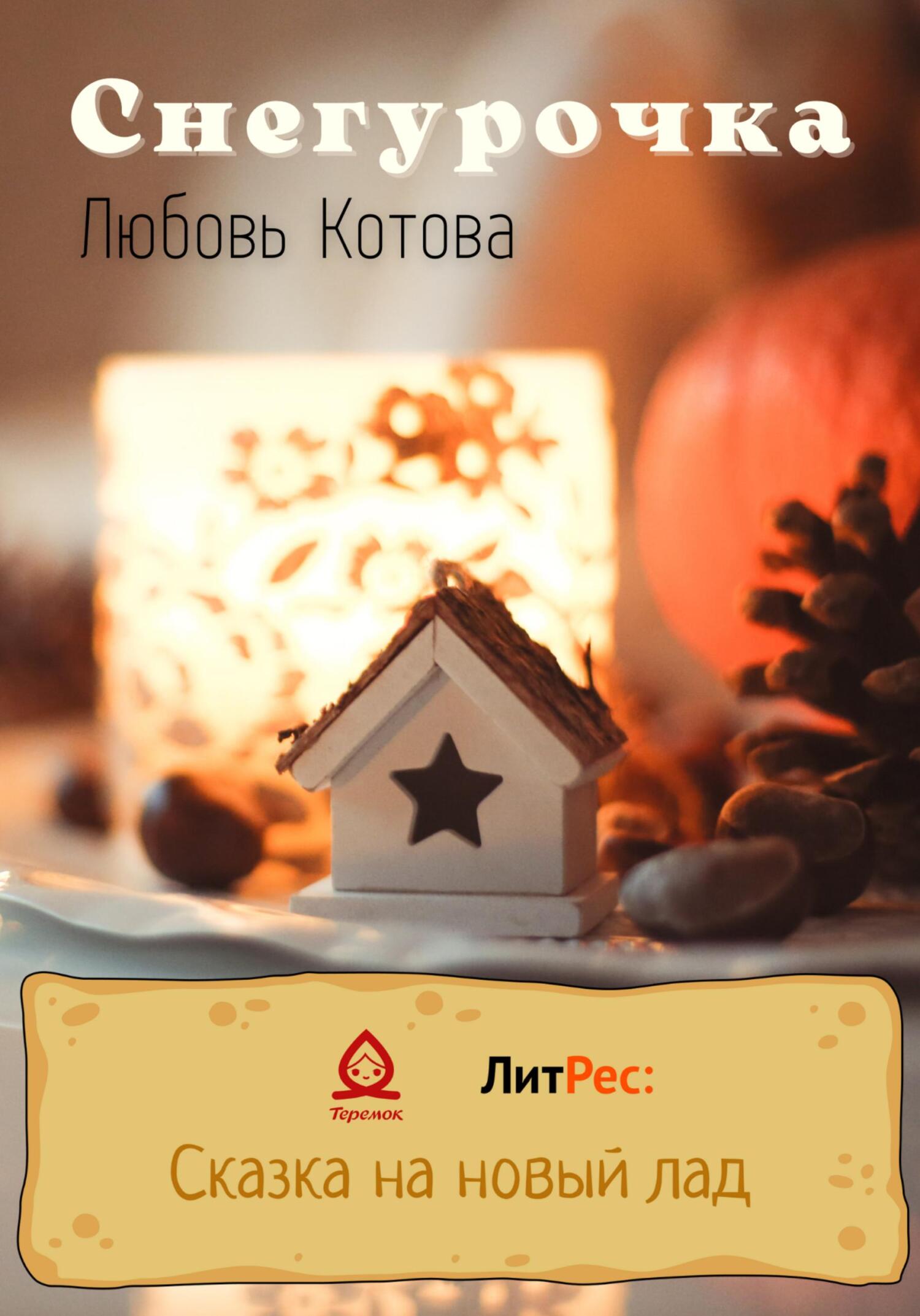 Снегурочка - Любовь Котова - Читать книги онлайн | Слушать аудиокниги онлайн | Электронная библиотека books-lib.com