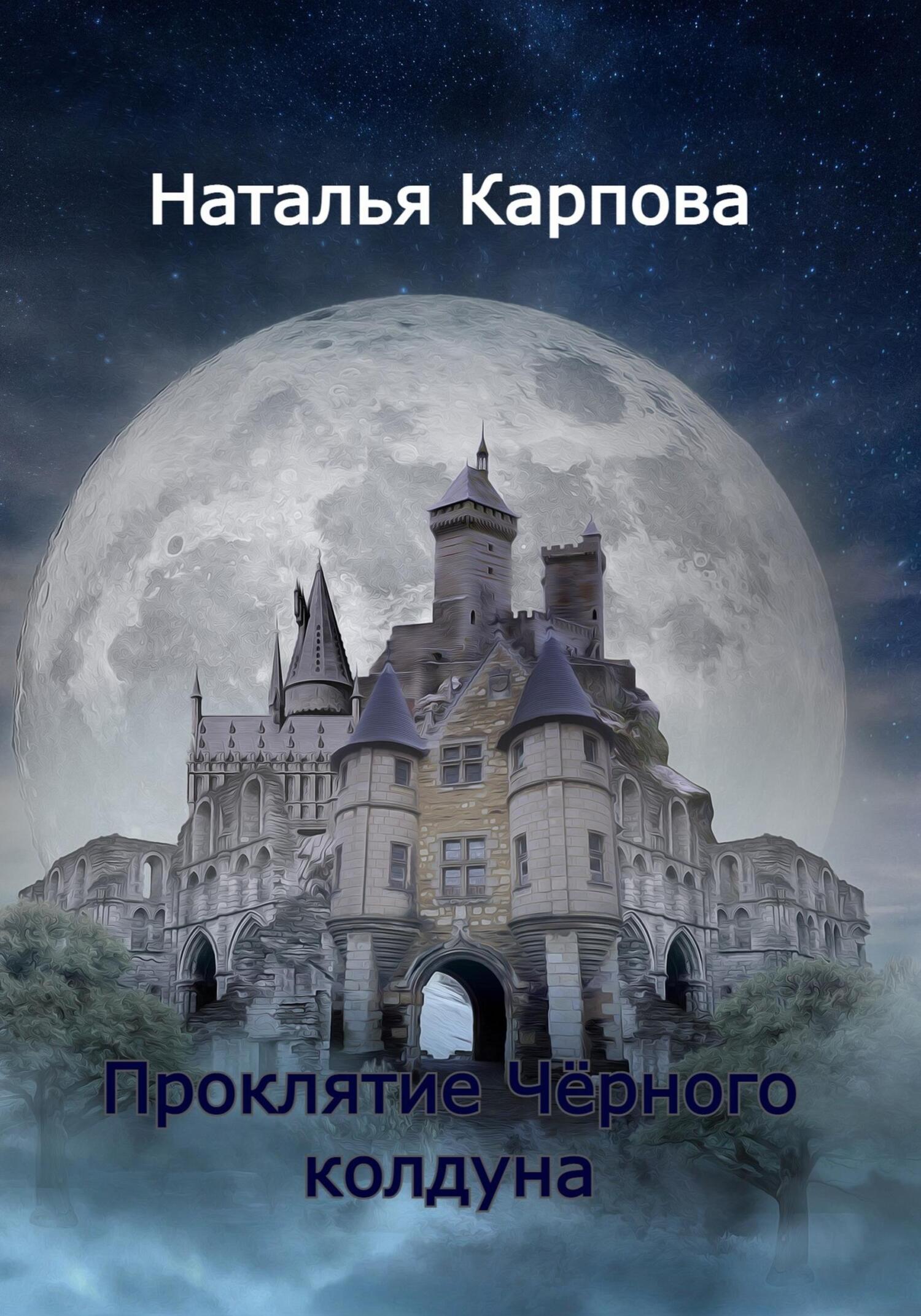 Проклятие Чёрного колдуна - Наталья Викторовна Карпова - Читать книги онлайн | Слушать аудиокниги онлайн | Электронная библиотека books-lib.com
