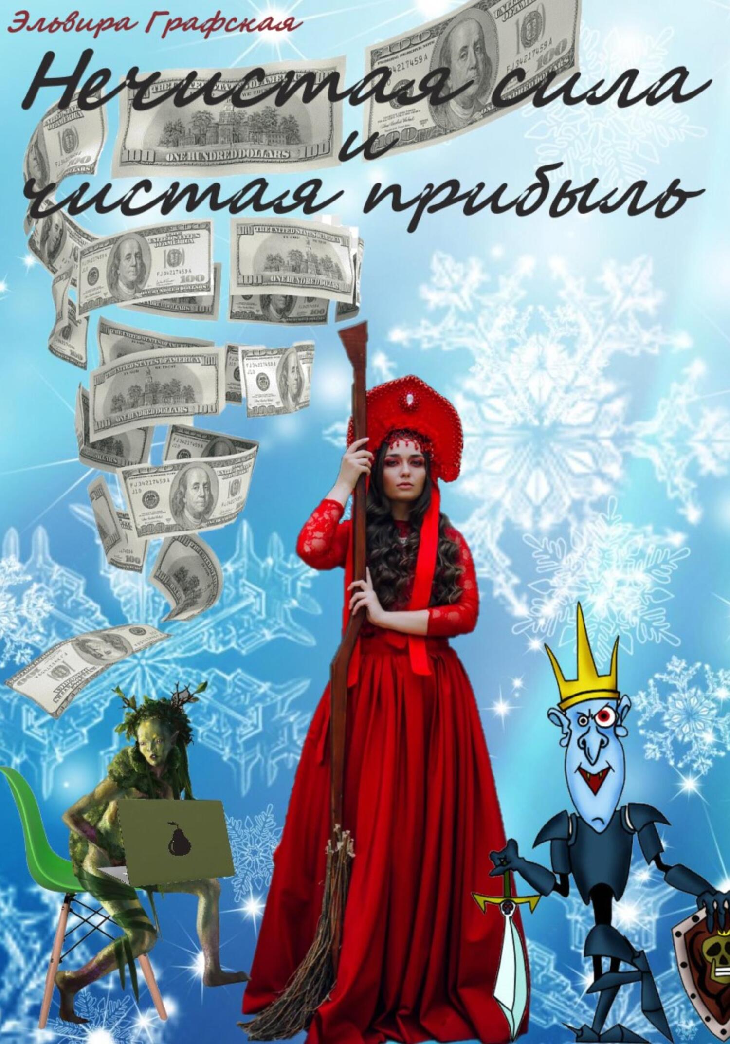 Нечистая сила и чистая прибыль - Эльвира Джамалбековна Графская - Читать книги онлайн | Слушать аудиокниги онлайн | Электронная библиотека books-lib.com