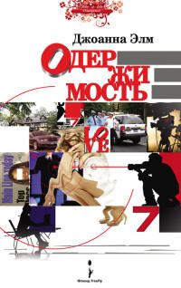 Одержимость - Джоанна Элм - Читать книги онлайн | Слушать аудиокниги онлайн | Электронная библиотека books-lib.com