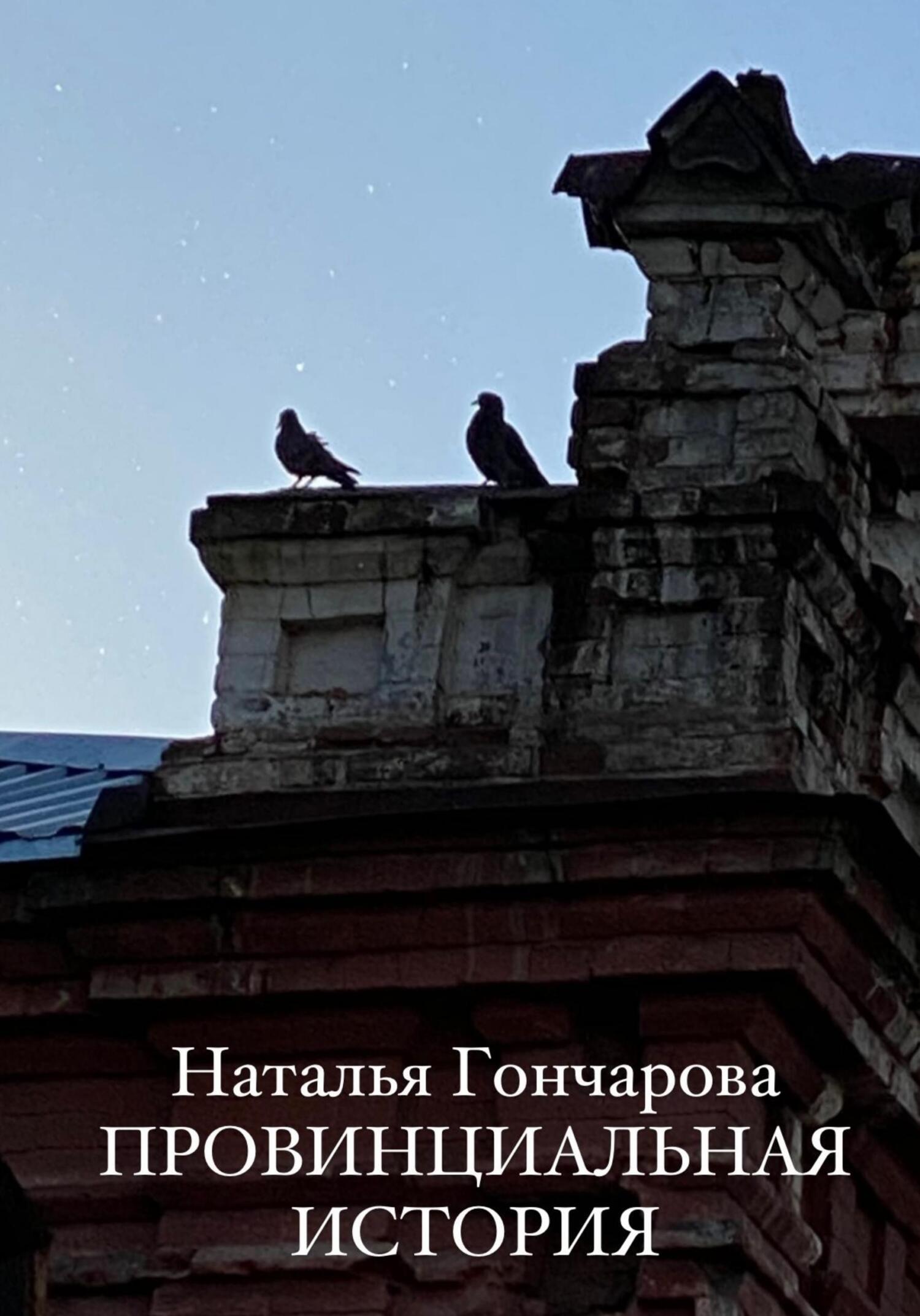 Провинциальная история - Наталья Гончарова - Читать книги онлайн | Слушать аудиокниги онлайн | Электронная библиотека books-lib.com