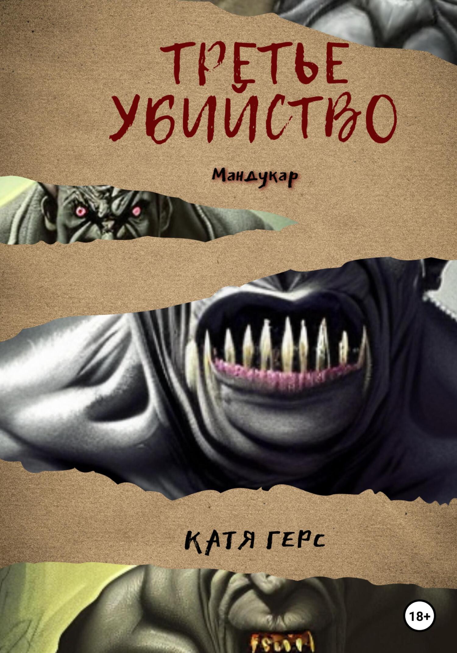 Третье убийство - Катя Герс - Читать книги онлайн | Слушать аудиокниги онлайн | Электронная библиотека books-lib.com