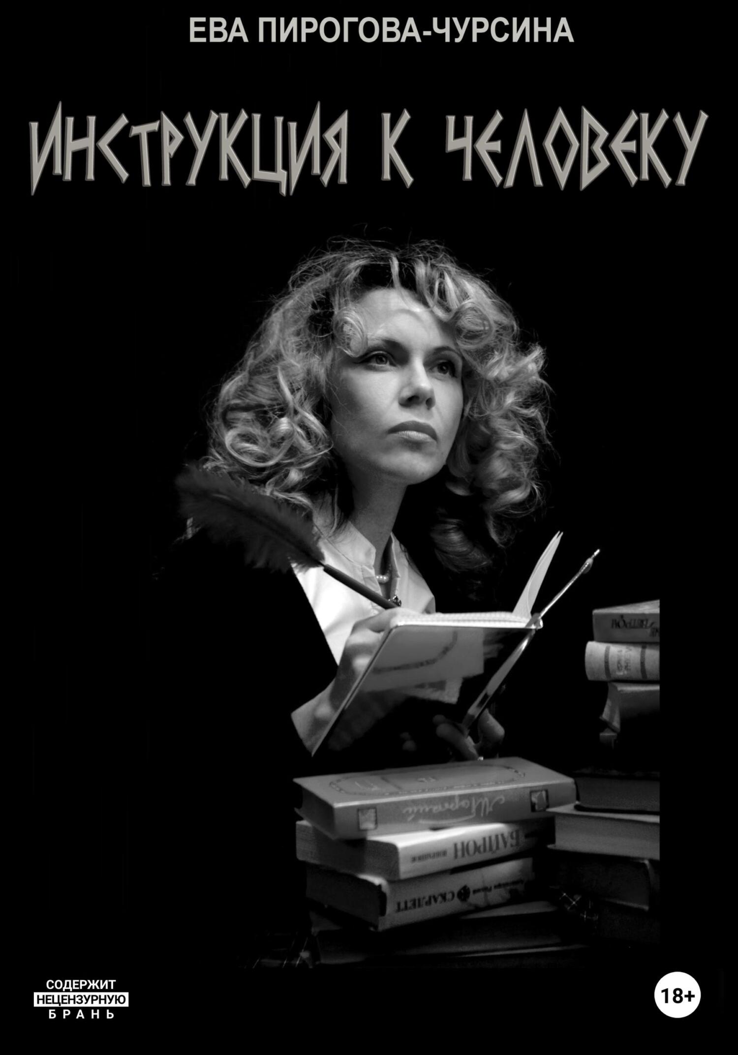 Инструкция к человеку - Ева Чурсина - Читать книги онлайн | Слушать аудиокниги онлайн | Электронная библиотека books-lib.com