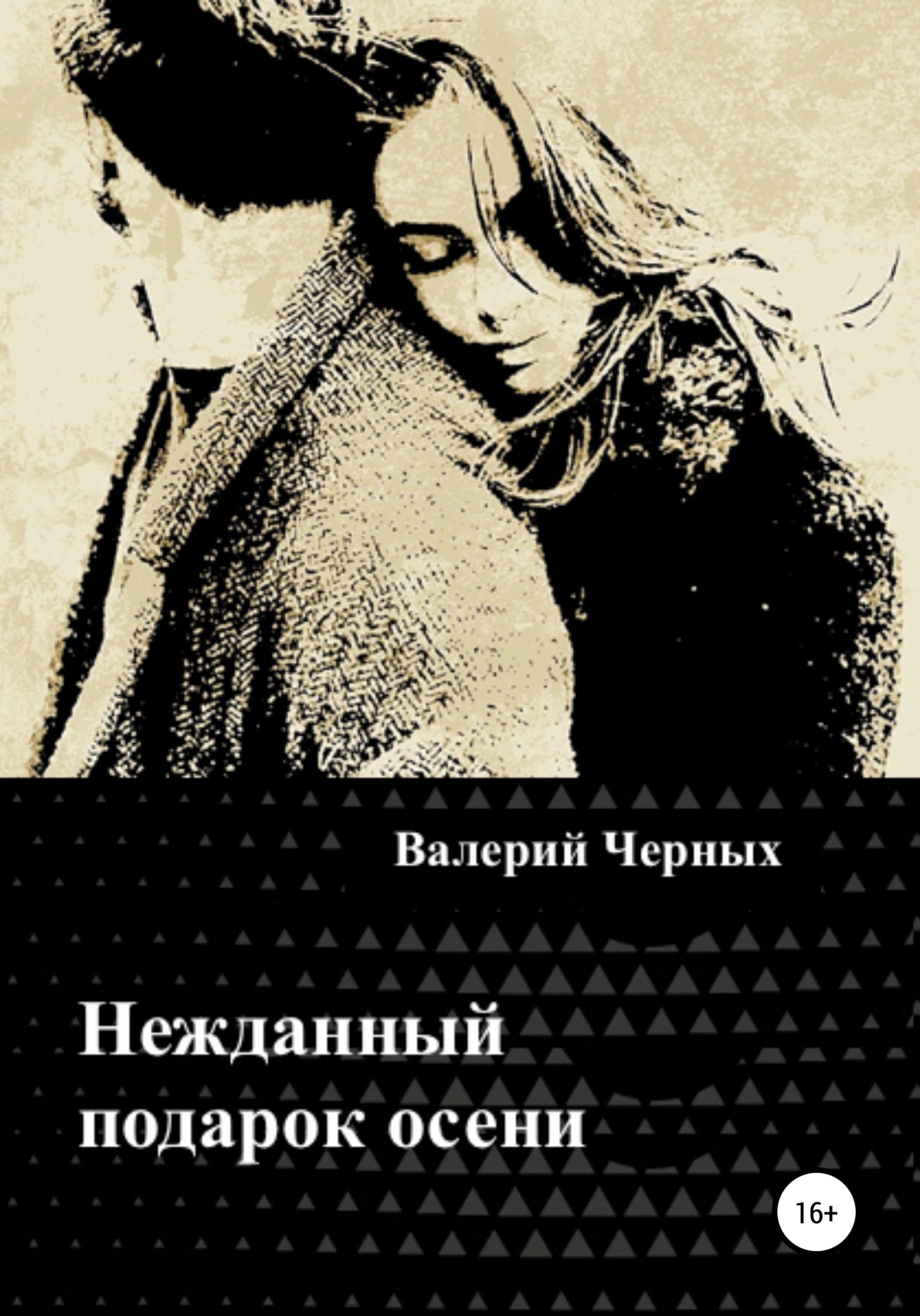 Нежданный подарок осени - Валерий Черных - Читать книги онлайн | Слушать аудиокниги онлайн | Электронная библиотека books-lib.com