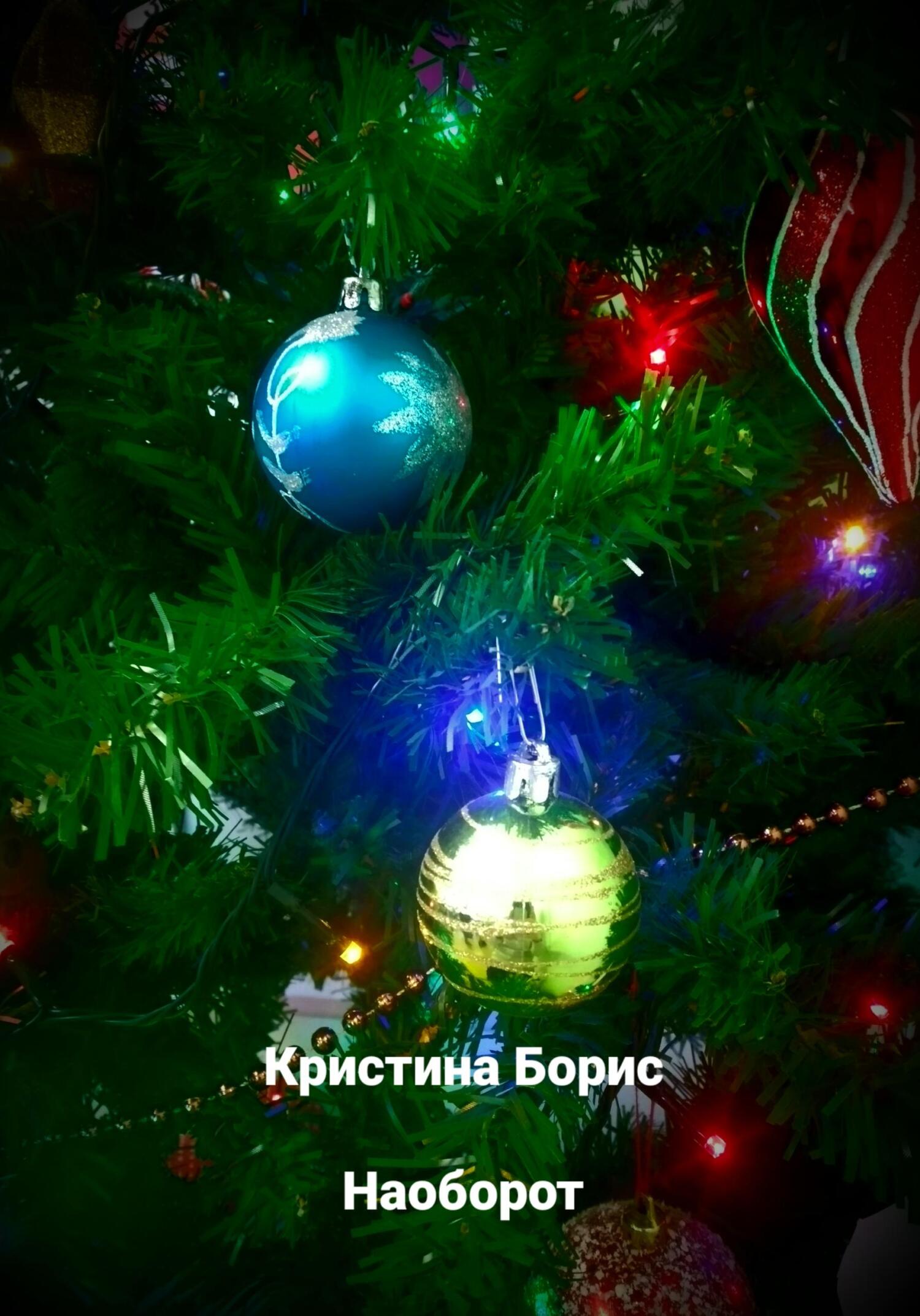 Наоборот - Кристина Борис - Читать книги онлайн | Слушать аудиокниги онлайн | Электронная библиотека books-lib.com