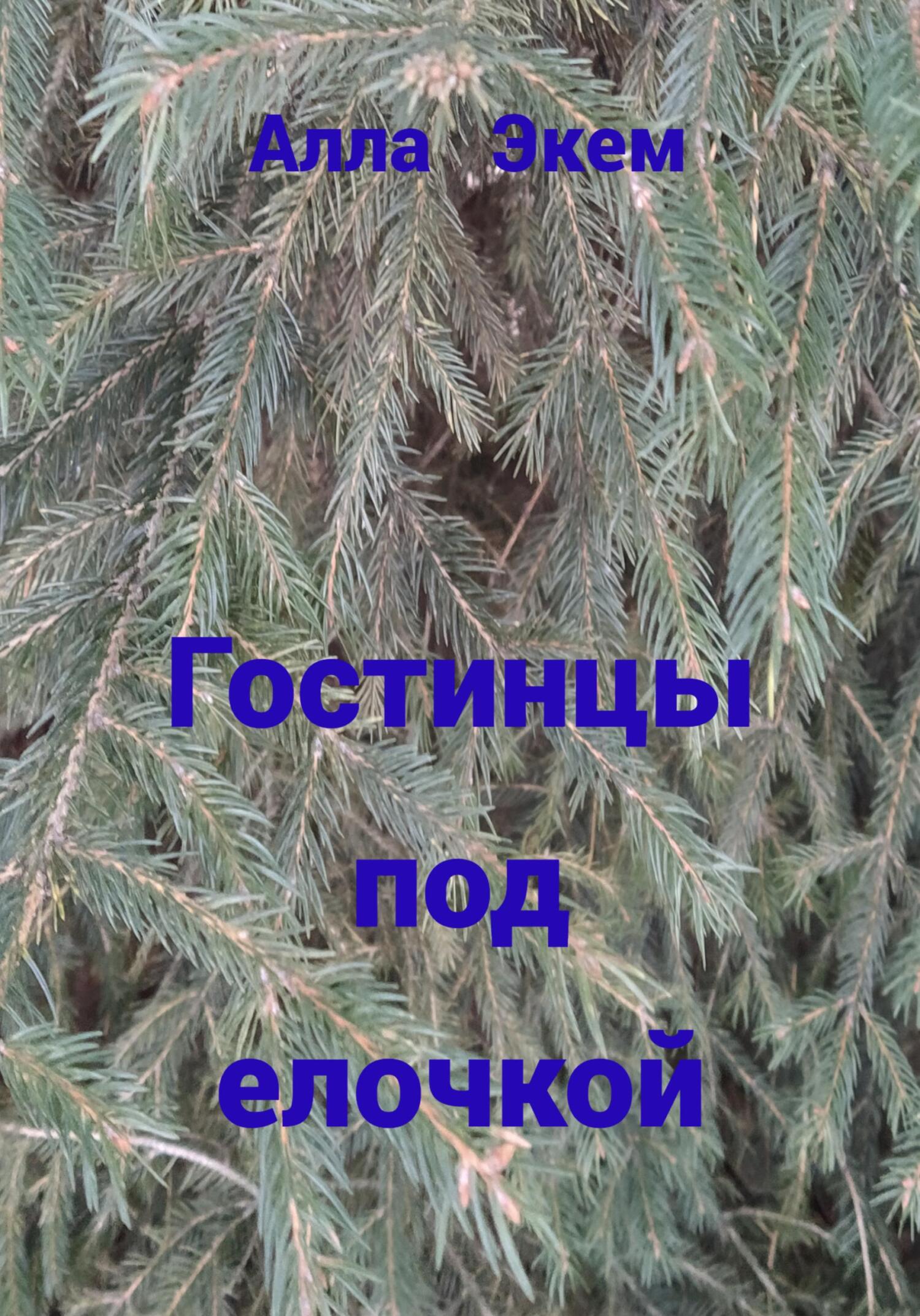 Гостинцы под елочкой - Алла Экем - Читать книги онлайн | Слушать аудиокниги онлайн | Электронная библиотека books-lib.com