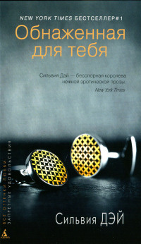 Обнаженная для тебя - Сильвия Дэй - Читать книги онлайн | Слушать аудиокниги онлайн | Электронная библиотека books-lib.com