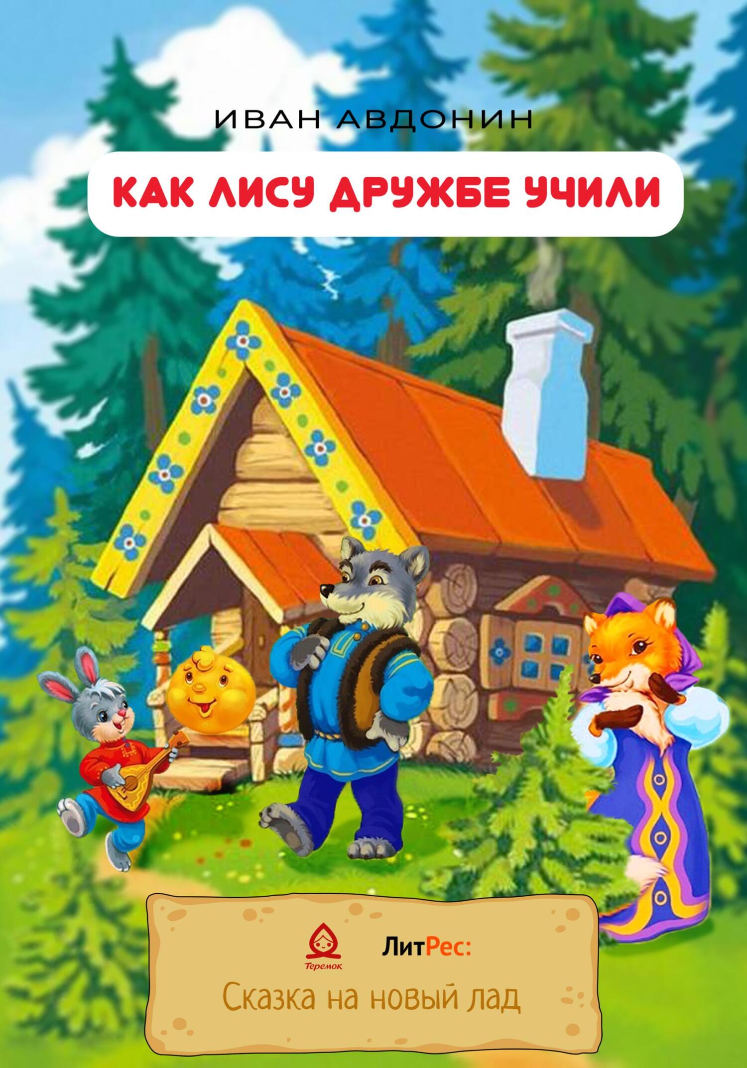 Как Лису дружбе учили - Иван Сергеевич Авдонин - Читать книги онлайн | Слушать аудиокниги онлайн | Электронная библиотека books-lib.com