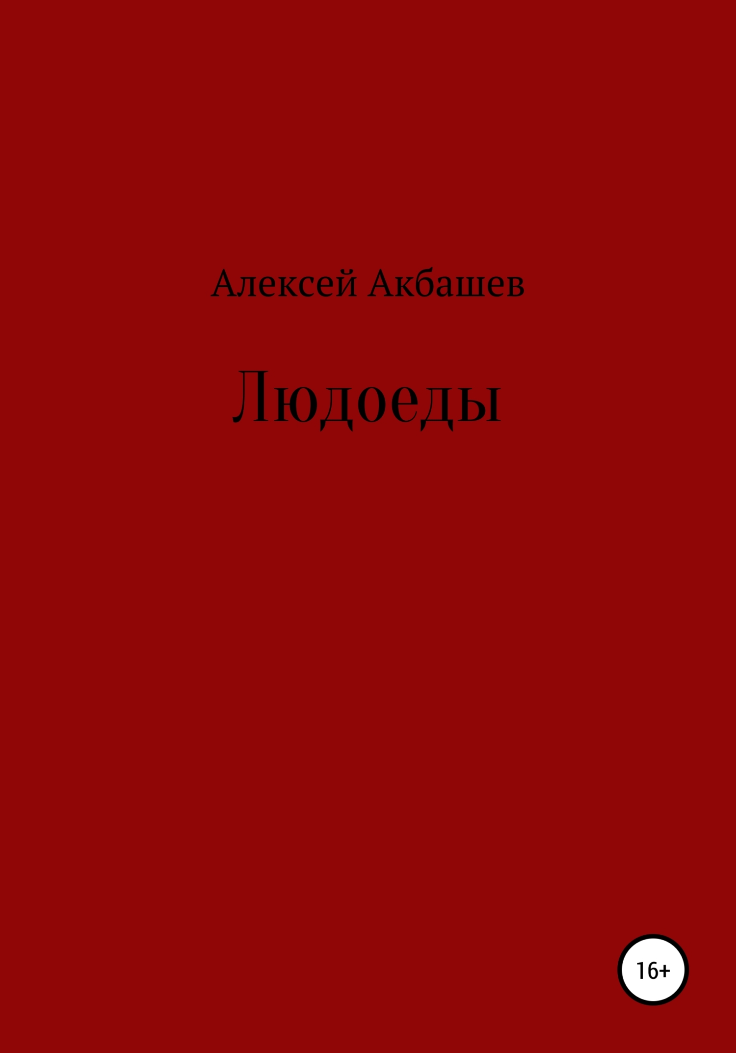 Людоеды - Алексей Акбашев - Читать книги онлайн | Слушать аудиокниги онлайн | Электронная библиотека books-lib.com