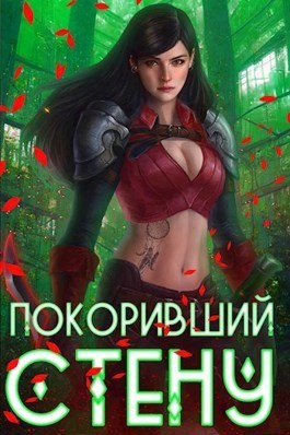 Покоривший СТЕНУ - Артемис Мантикор - Читать книги онлайн | Слушать аудиокниги онлайн | Электронная библиотека books-lib.com