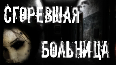 Раченков Виктор - Сгоревшая больница - Читать книги онлайн | Слушать аудиокниги онлайн | Электронная библиотека books-lib.com