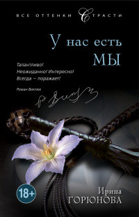 У нас есть мы - Ирина Горюнова - Читать книги онлайн | Слушать аудиокниги онлайн | Электронная библиотека books-lib.com