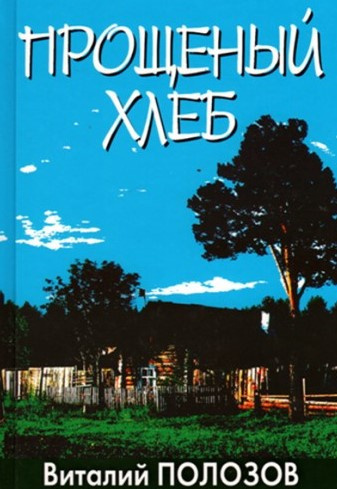 Полозов Виталий - Прощеный хлеб - Читать книги онлайн | Слушать аудиокниги онлайн | Электронная библиотека books-lib.com