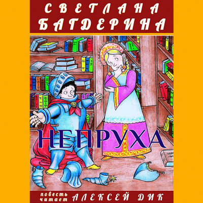 Багдерина Светлана - Непруха - Читать книги онлайн | Слушать аудиокниги онлайн | Электронная библиотека books-lib.com
