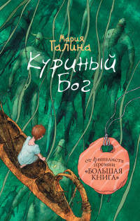 Куриный Бог - Мария Галина - Читать книги онлайн | Слушать аудиокниги онлайн | Электронная библиотека books-lib.com