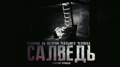 Арефьев Дмитрий - Салведь - Читать книги онлайн | Слушать аудиокниги онлайн | Электронная библиотека books-lib.com