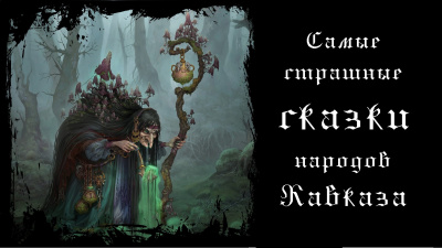 Самые страшные сказки народов Кавказа - Читать книги онлайн | Слушать аудиокниги онлайн | Электронная библиотека books-lib.com
