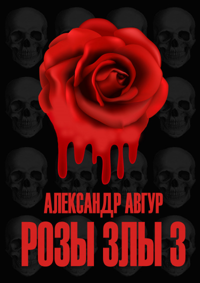 Авгур Александр - Розы Злы 3 - Читать книги онлайн | Слушать аудиокниги онлайн | Электронная библиотека books-lib.com
