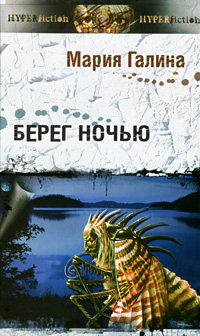 Берег ночью - Мария Галина - Читать книги онлайн | Слушать аудиокниги онлайн | Электронная библиотека books-lib.com