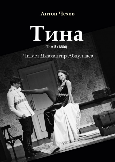 Чехов Антон - Тина - Читать книги онлайн | Слушать аудиокниги онлайн | Электронная библиотека books-lib.com