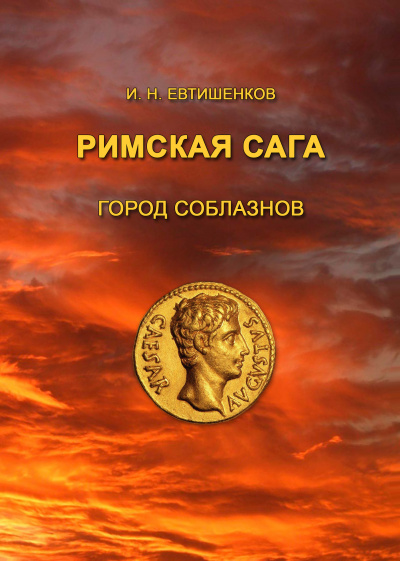 Евтишенков Игорь - Римская сага. Том I. Город соблазнов - Читать книги онлайн | Слушать аудиокниги онлайн | Электронная библиотека books-lib.com