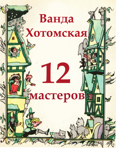 Хотомская Ванда - Двенадцать мастеров - Читать книги онлайн | Слушать аудиокниги онлайн | Электронная библиотека books-lib.com