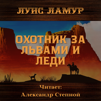 Ламур Луис - Охотник за львами и леди - Читать книги онлайн | Слушать аудиокниги онлайн | Электронная библиотека books-lib.com