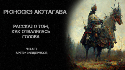 Акутагава Рюноскэ - Рассказ о том, как отвалилась голова - Читать книги онлайн | Слушать аудиокниги онлайн | Электронная библиотека books-lib.com