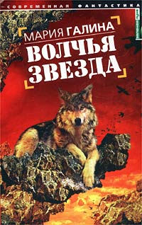 Волчья звезда - Мария Галина - Читать книги онлайн | Слушать аудиокниги онлайн | Электронная библиотека books-lib.com