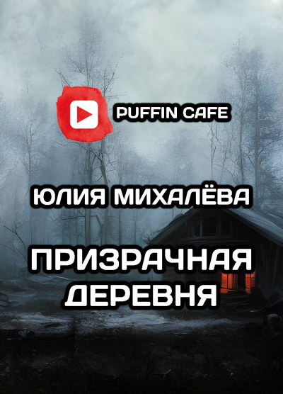 Михалёва Юлия - Призрачная деревня - Читать книги онлайн | Слушать аудиокниги онлайн | Электронная библиотека books-lib.com