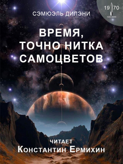 Дилэни Сэмюэл - Время, точно нитка самоцветов - Читать книги онлайн | Слушать аудиокниги онлайн | Электронная библиотека books-lib.com