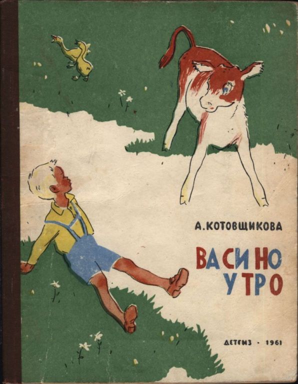Васино утро - Аделаида Александровна Котовщикова - Читать книги онлайн | Слушать аудиокниги онлайн | Электронная библиотека books-lib.com