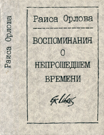 Воспоминания о непрошедшем времени - Раиса Давыдовна Орлова-Копелева - Читать книги онлайн | Слушать аудиокниги онлайн | Электронная библиотека books-lib.com