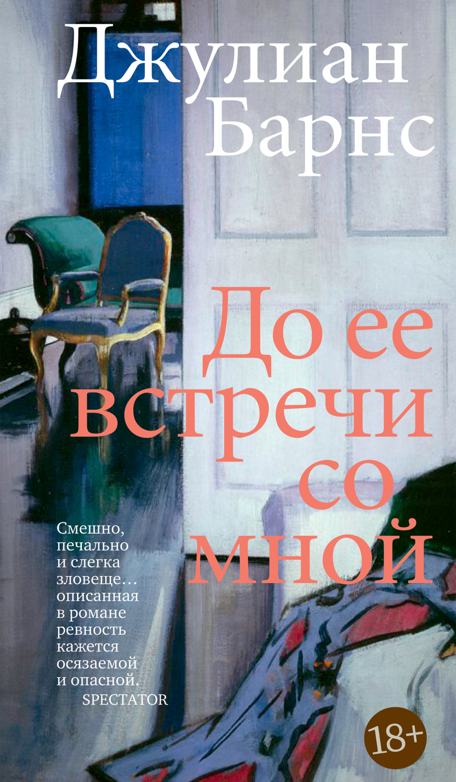 До ее встречи со мной - Джулиан Патрик Барнс - Читать книги онлайн | Слушать аудиокниги онлайн | Электронная библиотека books-lib.com